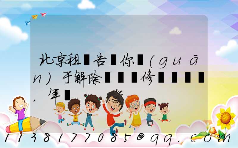 北京租車告訴你關(guān)于解除車輛維修，年檢